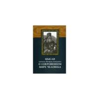 Мысли святителя Феофана Затворника о сокровенном мире человека