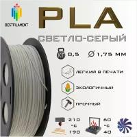 PLA Светло-Серый 500 гр. 1.75 мм пластик Bestfilament для 3D-принтера