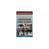 Крисман Ш. "Неврология собак и кошек. Полное руководство для практикующих ветеринарных врачей"