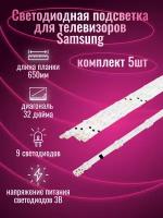Светодиодная подсветка для телевизора Samsung 2013SVS32H (комплект)