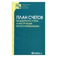 План счетов бюджетного учета и инструкция по его применению