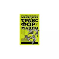 Корсакова М.М. "Менеджер трансформации. Полное практическое руководство по диагностике и развитию компаний"