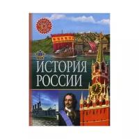 История России Популярная детская энциклопедия Энциклопедия Феданова Ю 6+