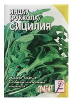 Семена Индау Рукола "Сицилия", 0,5 г в комлпекте 4, упаковок(-ка/ки)