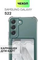 Противоударный чехол с карманом на Samsung Galaxy S22 (Самсунг Галакси С22) усиленный, силиконовый, защита камер, для карт, прозрачный чехол, BROSCORP