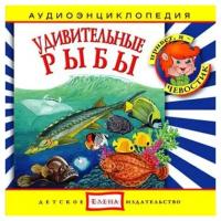 Аудиоэнциклопедия. Удивительные рыбы, аудиокнига на аудио-CD, Качур Елена А