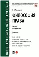 Мартышин О. В. "Философия права. 2-е издание. Учебник для магистров"