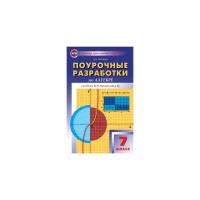 Рурукин А.Н. "Поурочные разработки по алгебре. 7 класс. К учебнику Ю.Н. Макарычева. ФГОС"