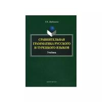 Сравнительная грамматика русского и турецкого языков. Учебник для вузов | Дербишева Замира Касымбековна