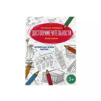 Феникс Достопримечательности. Книжка-раскраска