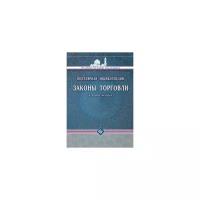 Законы торговли в четырех мазхабах. Популярная энциклопедия
