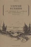 О любви в словах не говорят. Избранное