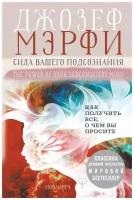 Сила вашего подсознания. Как получить все, о чем вы просите