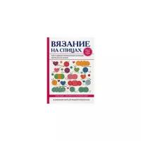 Ивановская Т.В. "Вязание на спицах"