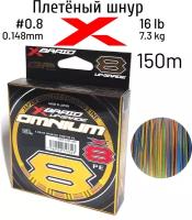 Шнур X-BRAID Upgrade OMNIUM X8 150m #0.8 7.3kg