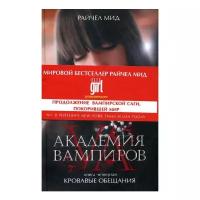 Мид Р. "Академия вампиров. Кн. 4. Кровавые обещания"