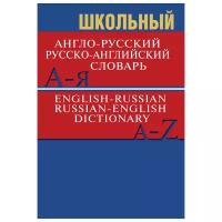 Словарь вако Школьный англо-русский, русско-английский. 15 000 слов. Офсет. 2019 год, А. Сорокина