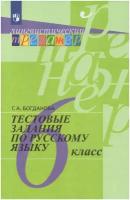 ЛингвистическийТренажер Богданова Г. А. Русский язык 6кл Тестовые задания, (Просвещение, 2021), Обл