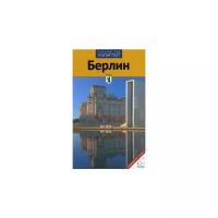 Петри Кристиане "Берлин. Путеводитель (12 маршрутов, 13 карт)"