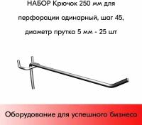 Набор Крючок 250 мм для перфорации одинарный, шаг 45, диаметр прутка 5 мм - 25 шт