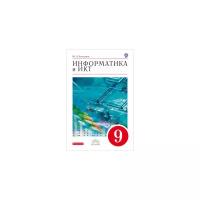 Быкадоров Ю.А. "Информатика и ИКТ. 9 класс. Учебник. Вертикаль. ФГОС"