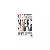 Маркс К. "Капитал"