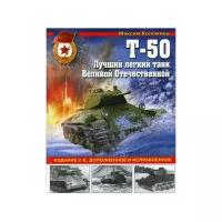 Коломиец М.В. "Т-50. Лучший легкий танк Великой Отечественной. 2-е изд., доп. и испр."