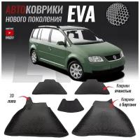 Автомобильные коврики ЕВА (EVA) с бортами для Volkswagen Touran I, Фольксваген Туран 1 (2003-2010)