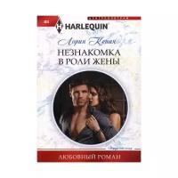 Кенан Л. "Незнакомка в роли жены"