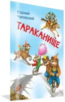 Мои любимые книжки. Тараканище. Сказка в стихах