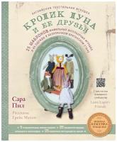 Английская текстильная игрушка. Кролик Луна и ее друзья. 25 шаблонов фамильных интерьерных игрушек и их одежды в безупречном британском стиле