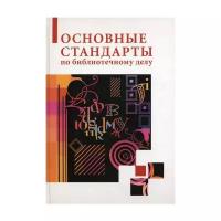 Джиго А.А. "Основные стандарты по библиотечному делу. 2-е изд."