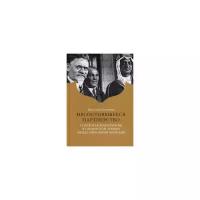 Наумкин Виталий Вячеславович "Несостоявшееся партнерство. Советская дипломатия в Саудовской Аравии между мировыми войнами"