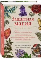 Защитная магия: Как очистить негативную энергию, заблокировать вредные влияния и принять свою силу