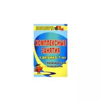 Комплексные занятия для детей 6-7 лет. Окружающий мир, развитие речи, мелкая моторика рук ФГОС до | Третьякова Татьяна Алексеевна