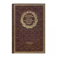 Олип. Россия в исторических портретах. Избранные труды. (золот.тиснен., золотой обрез, ляссе, кожа). Ключевский В.О. рипол Классик