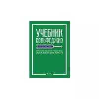 Сладков П.П. "Учебник сольфеджио. Для 6–7 классов детских музыкальных школ и детских школ искусств. Учебник"