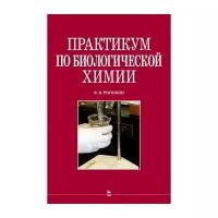 Рогожин В. В. "Практикум по биологической химии"