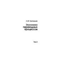 Григорьев Л.М. "Экономика переходных процессов. Том 3"