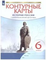 Контурные карты по истории России. С древнейших времен до XVI века. 6 класс. Историко-культурный стандарт. ФГОС (Просвещение)