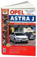 Автокнига: руководство / инструкция по ремонту и эксплуатации OPEL ASTRA J (опель астра) бензин с 2009 года выпуска в цветных фотографиях, 978-5-91685-087-1, издательство Мир Автокниг