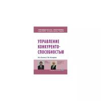 Быков В.А. "Управление конкурентоспособностью. Учебное пособие"