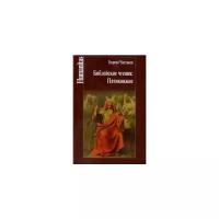 Чистяков Г. "Библейские чтения. Пятикнижие"