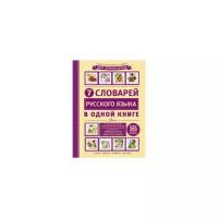 Недогонов Д.В. "7 словарей русского языка в одной книге"