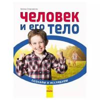 Стороженко Г. В. "Человек и его тело. Познаем и исследуем"