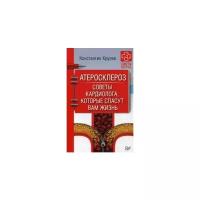 Крулев Константин Александрович "Атеросклероз. Советы кардиолога, которые спасут вам жизнь"