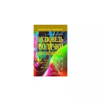 Астрогор А. "Кармическая медицина. Исповедь болячки (продолжение). Сказы Владиславы с озера Светлояр"