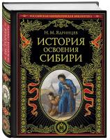 Ядринцев Н.М. История освоения Сибири (переработанное и обновленное издание)