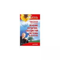 Болотов Б.В., Погожев Г.А. "Лечение сердечно-сосудистой системы по Болотову"