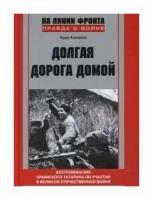 Долгая дорога домой. Воспоминаня крымского татарина об участии в Великой Отечественной войне | Халилов Нури